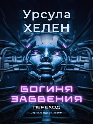 cover image of Богиня забвения. Переход